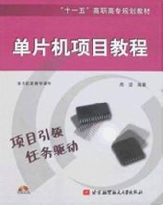 单片机项目教程