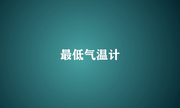 最低气温计