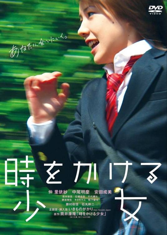 穿越时空的少女(2010年仲里依纱主演真人版电影)