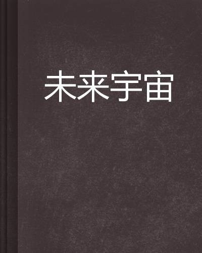 未来宇宙