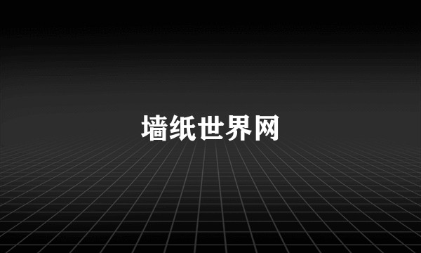 墙纸世界网