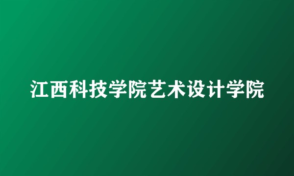 江西科技学院艺术设计学院