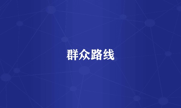 群众路线