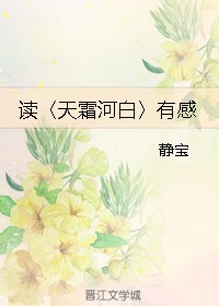 读〈天霜河白〉有感