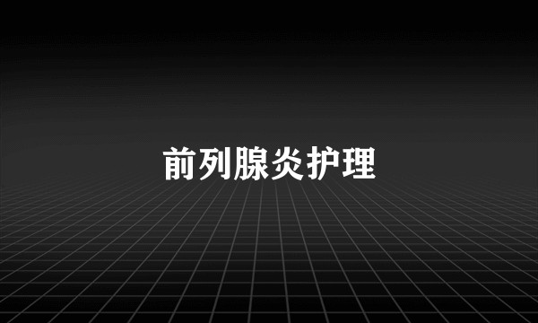 前列腺炎护理