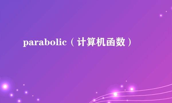 parabolic（计算机函数）