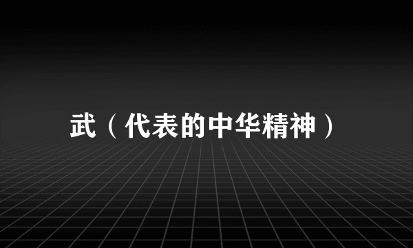 武（代表的中华精神）