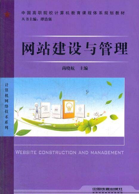 网站建设与管理（2011年中国铁道出版社出版的图书）