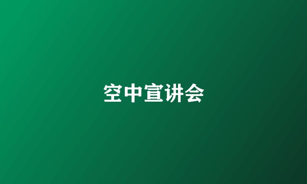 空中宣讲会