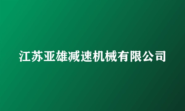 江苏亚雄减速机械有限公司
