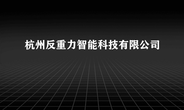 杭州反重力智能科技有限公司