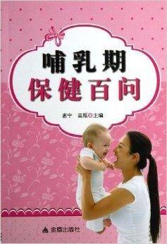 哺乳期保健百问
