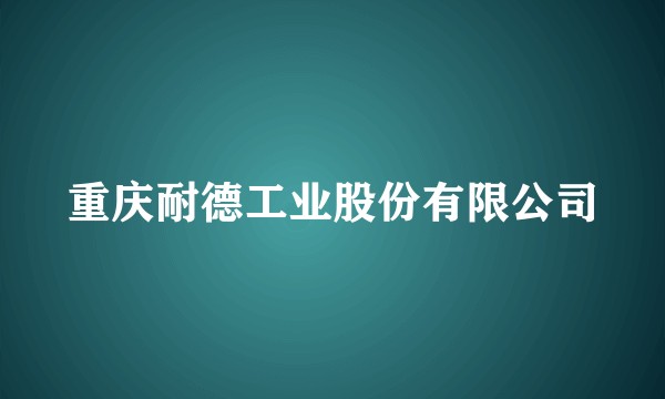 重庆耐德工业股份有限公司