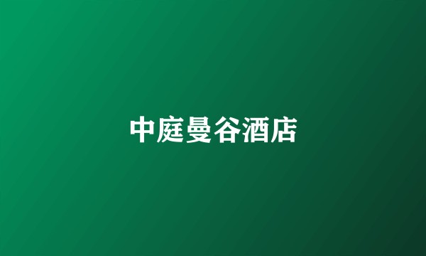 中庭曼谷酒店