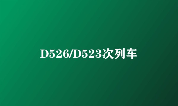 D526/D523次列车