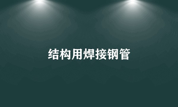 结构用焊接钢管