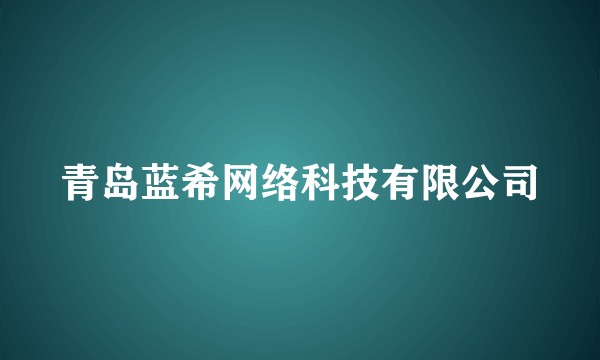 青岛蓝希网络科技有限公司