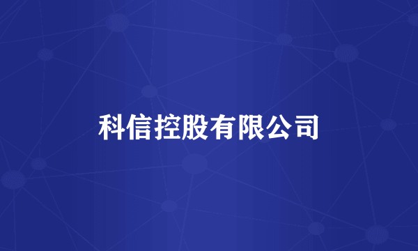 科信控股有限公司