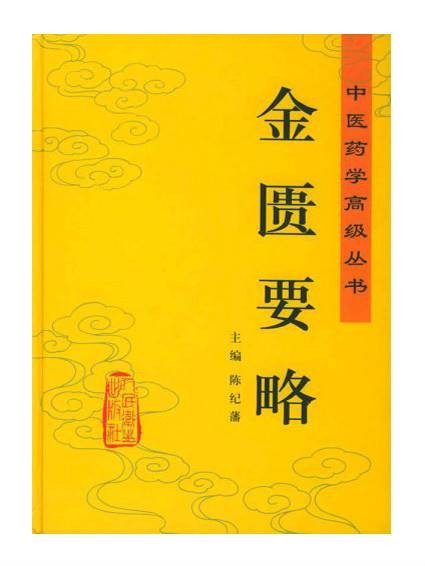 金匮要略(2005年人民卫生出版社出版的图书)