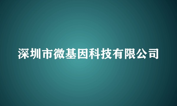 深圳市微基因科技有限公司