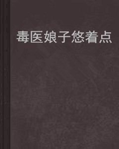 毒医娘子悠着点