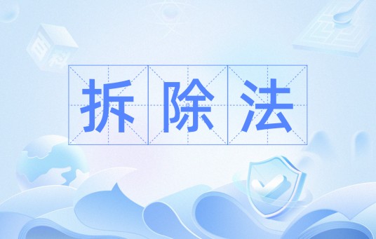 拆除法