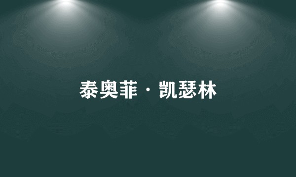 泰奥菲·凯瑟林