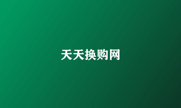 天天换购网