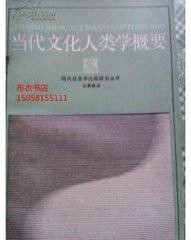 当代中国文化人类学