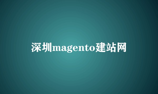深圳magento建站网