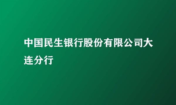 中国民生银行股份有限公司大连分行