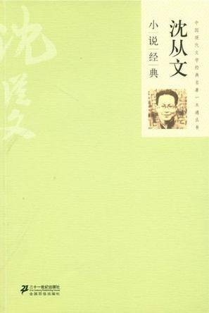 沈从文小说经典