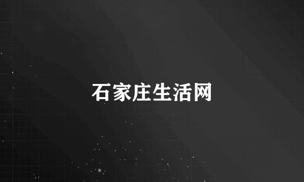 石家庄生活网