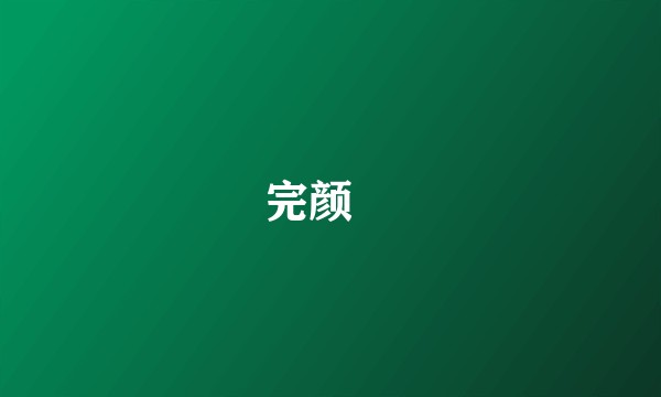 完颜璟