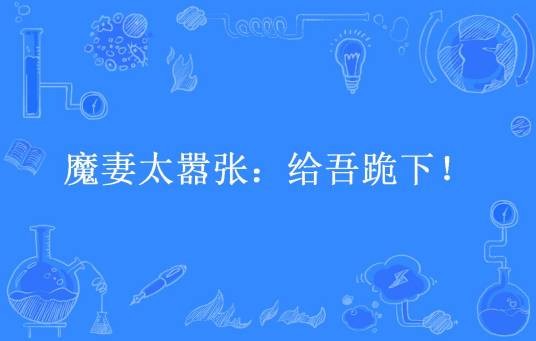 魔妻太嚣张：给吾跪下！