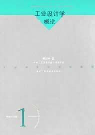 工业设计学概论