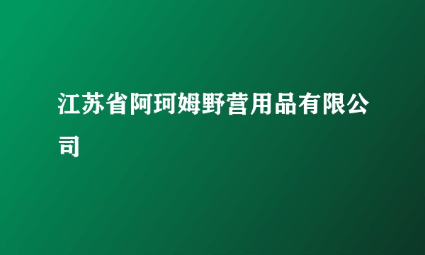 江苏省阿珂姆野营用品有限公司