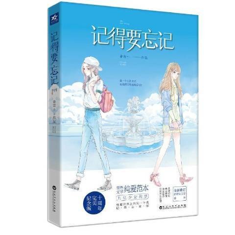 记得要忘记（2018年百花洲文艺出版社出版的图书）
