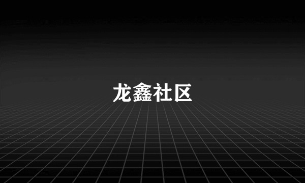 龙鑫社区