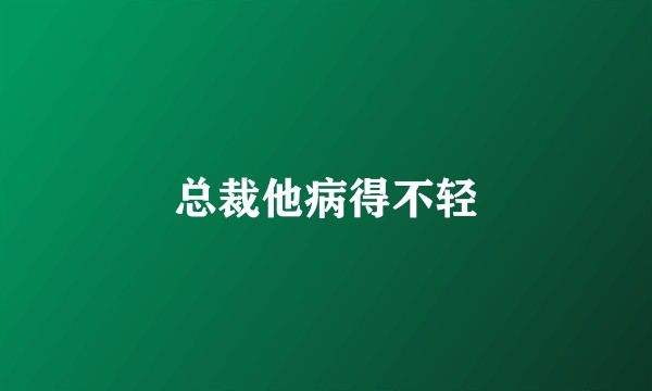 总裁他病得不轻