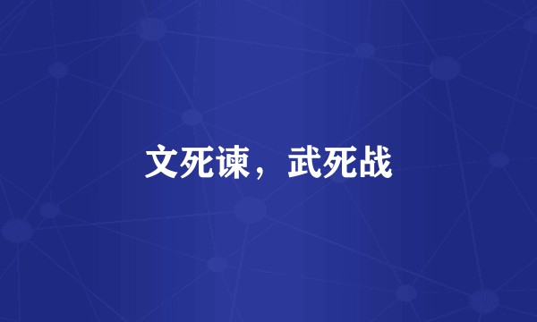 文死谏，武死战