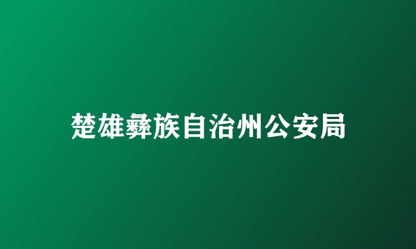 楚雄彝族自治州公安局