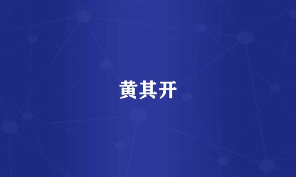黄其开
