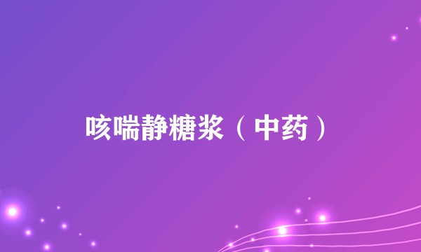 咳喘静糖浆(中药)