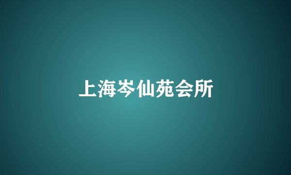 上海岑仙苑会所