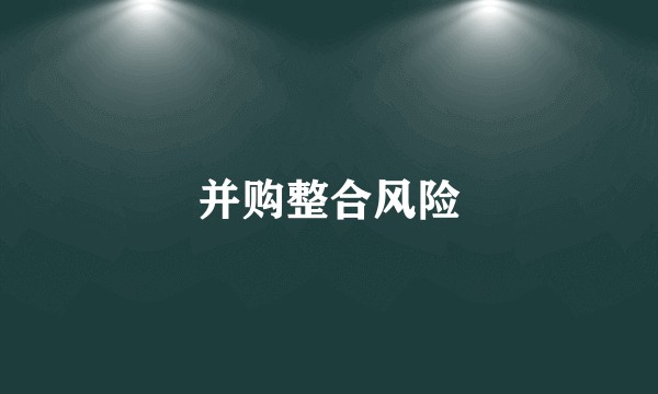 并购整合风险