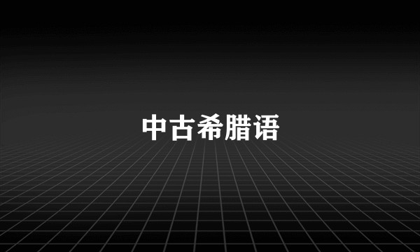 中古希腊语