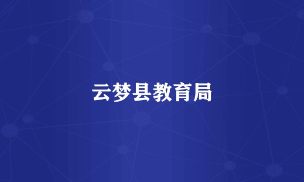 云梦县教育局