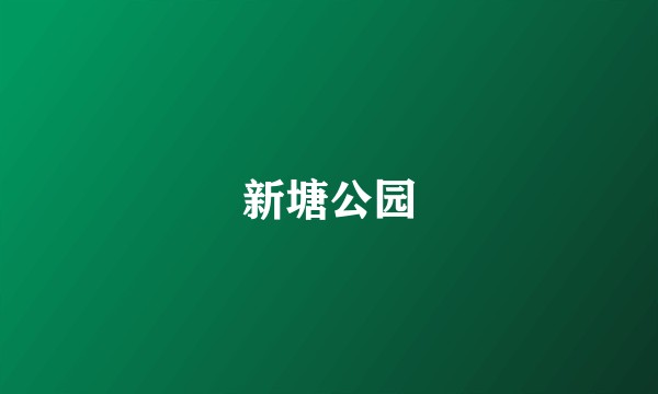 新塘公园