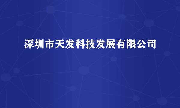 深圳市天发科技发展有限公司